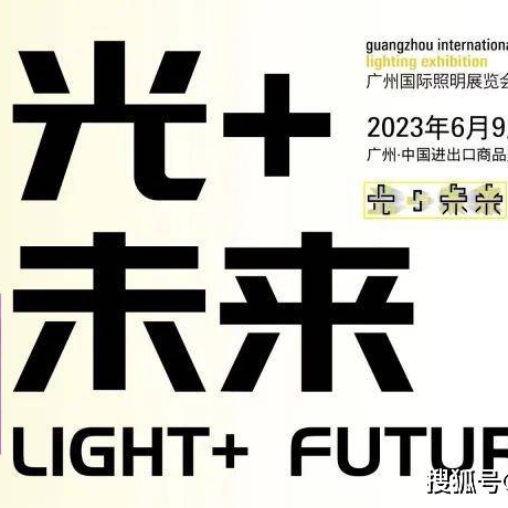 “Light+future”-2023 International Lighting Exhibition